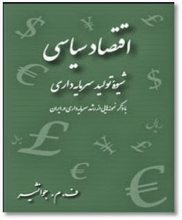 اقتصاد سیاسی شیوه تولید سرمایه داری - (ف.م.جوانشیر) فرج الله میزانی