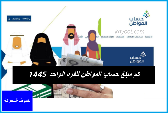 كم مبلغ حساب المواطن للفرد الواحد 1445