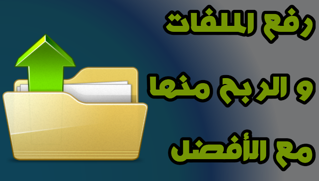 أفضل المواقع لرفع الملفات و الربح منها أموال جيدة
