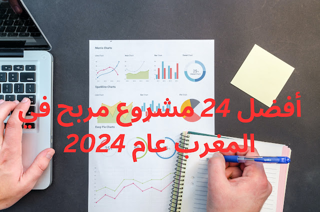 أفضل 24 مشروع مربح في المغرب عام 2024
