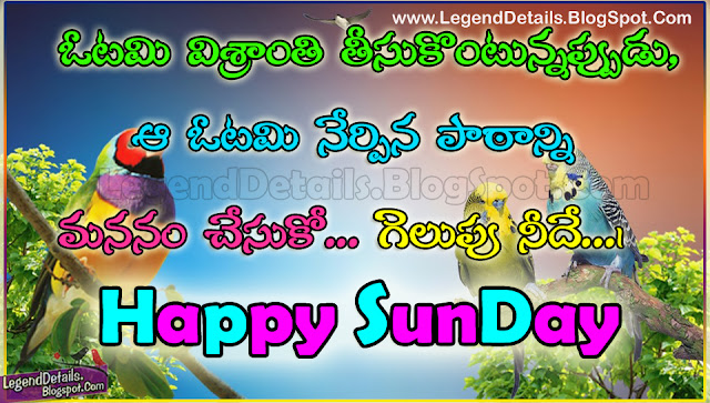 Beautiful Sunday Quotes wishes images in Telugu, Best Sunday Wishes in Telugu with Inspirational Quotes, Cute Sunday wishes images in Telugu, Telugu Sunday Greetings, Sunday Quotes in Telugu, Happy Sunday Quotes and Wishes in Telugu languages, Telugu Sundhay Photos, Nice Telugu Sunday Greetings for Facebook,Beautiful Sunday Quotes Wishes for Whatsapp.Happy Sunday Quotations in Telugu, Beautiful Sunday Messages, Sms in Telugu language.