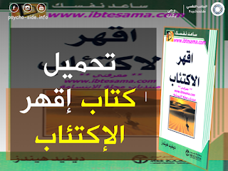 اقهر الإكتئاب