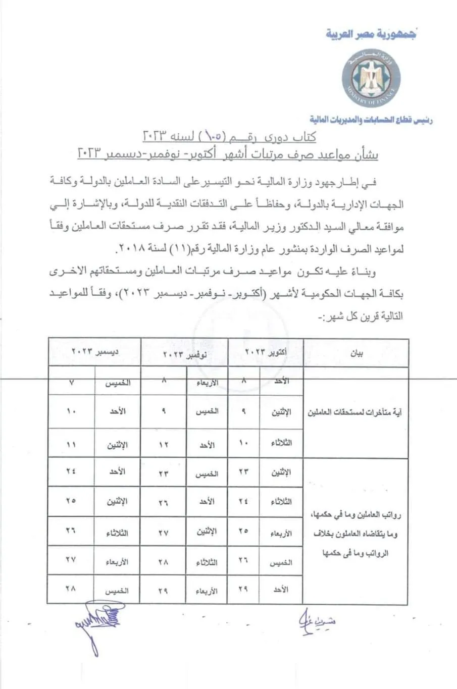 المالية : تعلن مواعيد صرف مرتبات أكتوبر ونوفمبر وديسمبر 2023  " مستند "