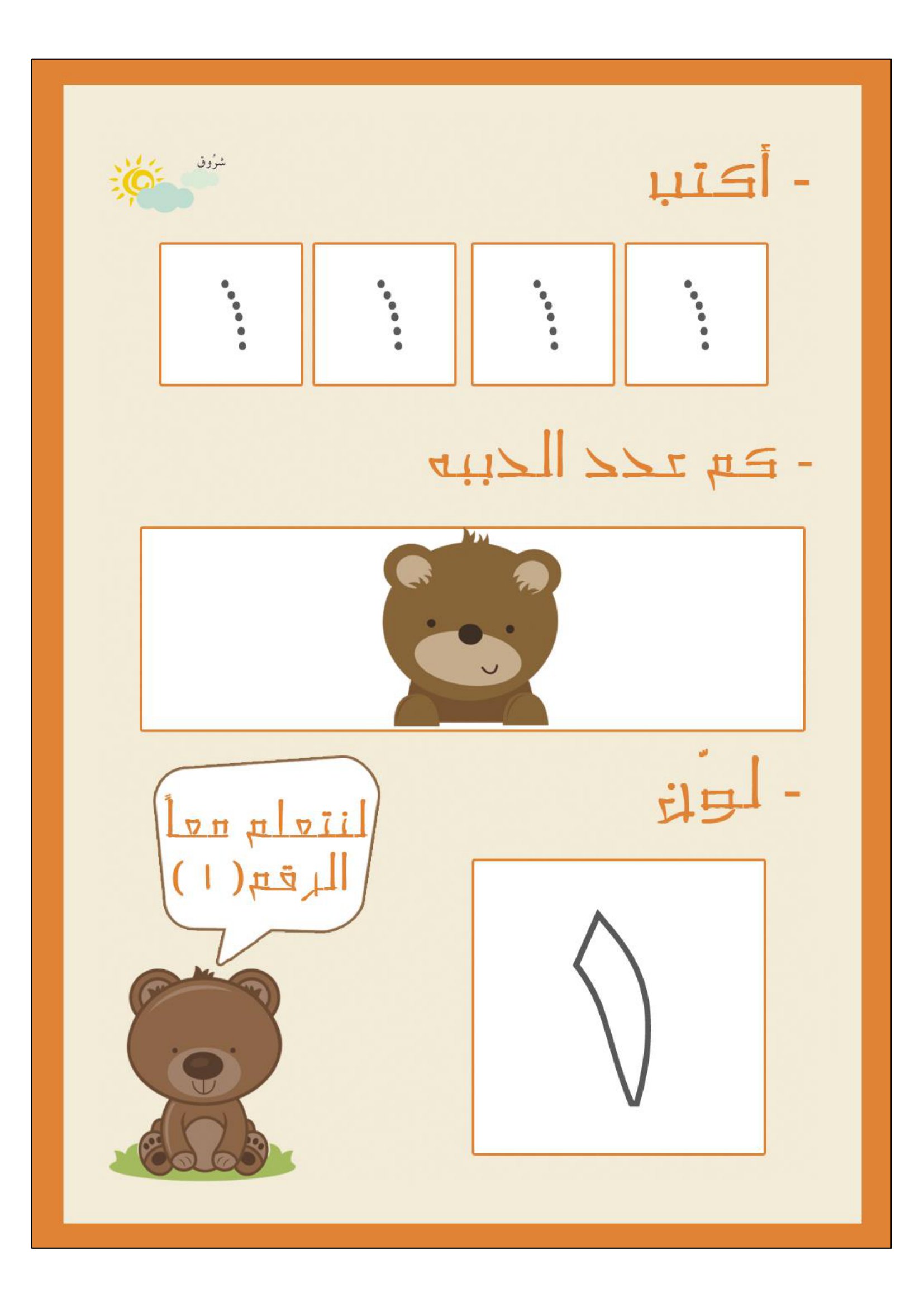 انشطه للأطفال + الأرقام العربية من 1 إلى 10 pdf تحميل مباشر