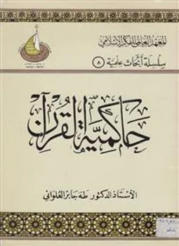  كتاب حاكمية القرآن تأليف د. طه جابر العلواني 