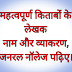 महत्वपूर्ण किताबों के लेखक नाम और व्याकरण, जनरल नॉलेज पढ़िए।