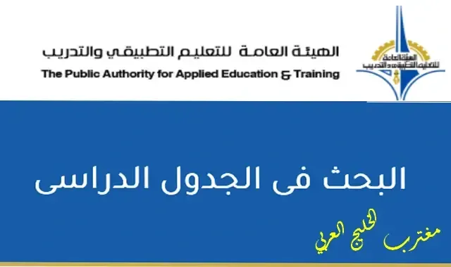 طريقة الاستعلام عن المواد المطروحة التطبيقي في الكويت عبر موقع banner.paaet.edu.kw