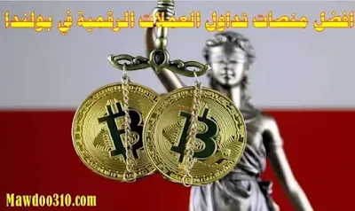 افضل منصات تداول العملات الرقمية في بولندا