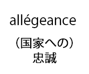 allégeance （国家への）忠誠