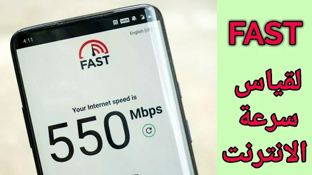 تحميل تطبيق Fast للاختبار سرعة الأنترنت لهواتف الاندرويد