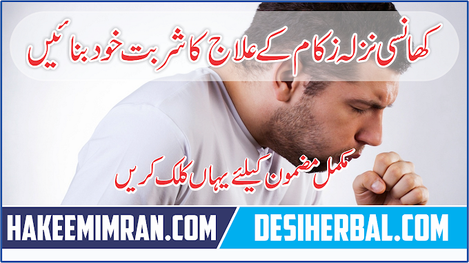 Cough Cure(Khansi Ka Ilaj) in urdu