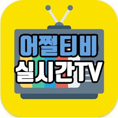 언제 어디서나 tv 무료 시청 하기, 어쩔티비 앱 리뷰, 100여개 채널 실시간 방송, 인터넷 실시간 tv