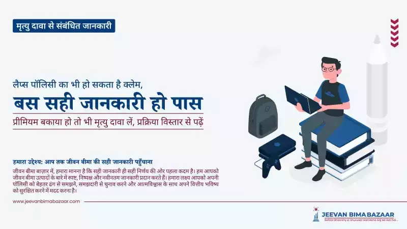 प्रीमियम बकाया हो तो भी मृत्यु दावा लें