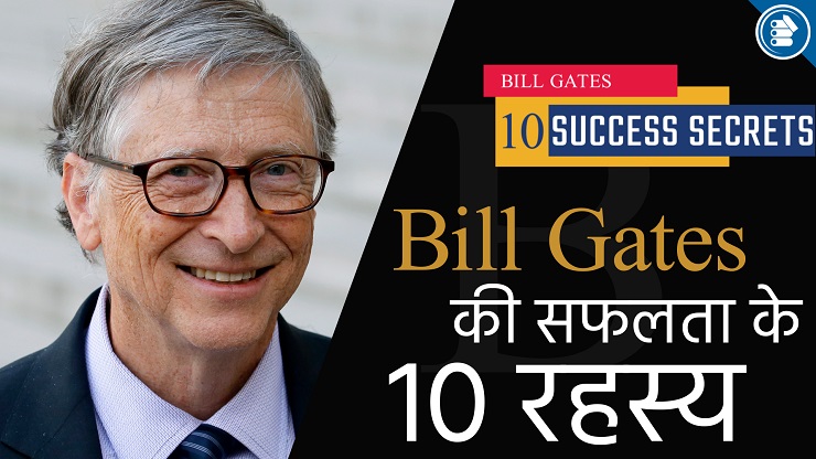 बिल गेट्स की सफलता के 10 रहस्य | 10 Success Secrets of Bill Gates in Hindi