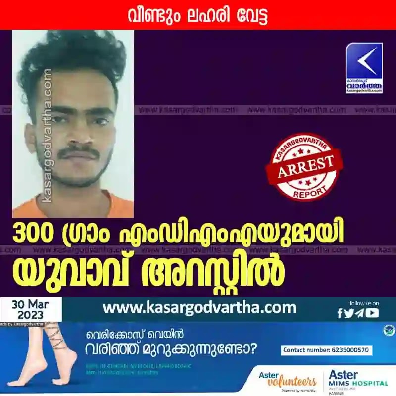 Kasaragod, Kerala, News, Youth, Arrest, MDMA, Police, Police Station, Road, Investigation, Court, Top-Headlines, Youth arrested with 300 grams of MDMA.