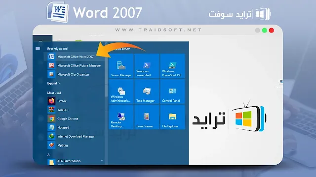 تحميل برنامج الوورد 2007