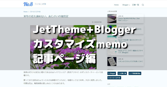 JetTheme 記事ページのカスタマイズ【Blogger】 | No.8