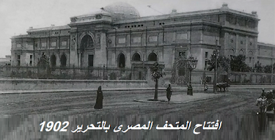 افتتاح المتحف المصرى بميدان التحرير 1902