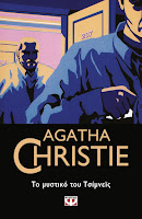 https://www.culture21century.gr/2019/07/to-mystiko-toy-chimneys-ths-agatha-christie-book-review.html