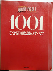 歌謡1001 2000年版 (プロフェショナル・ユース)