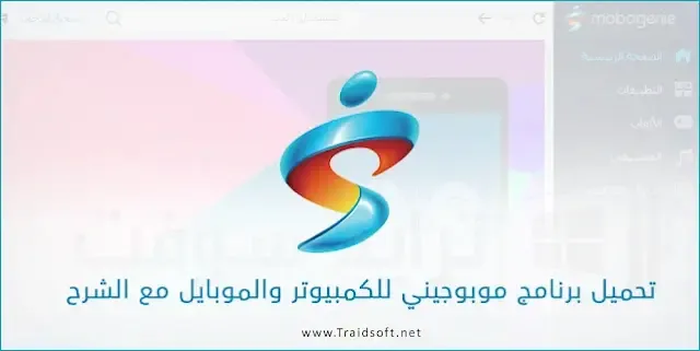 تنزيل متجر موبوجيني عربي أخر اصدار