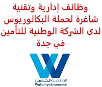 تعلن الشركة الوطنية للتأمين, عن توفر وظائف إدارية وتقنية شاغرة لحملة البكالوريوس, للعمل لديها في جدة. وذلك للوظائف التالية: 1- مشرف تأمين المركبات (Motor Underwriting Supervisor): - المؤهل العلمي: بكالوريوس في إدارة الأعمال، الاقتصاد، التجارة، التأمين أو ما يعادله. - الخبرة: سنتان على الأقل من العمل في المجال. - أن يجيد اللغتين العربية والإنجليزية كتابة ومحادثة. للتـقـدم إلى الوظـيـفـة اضـغـط عـلـى الـرابـط هـنـا. 2- مهندس دعم تطبيقات تقنية المعلومات (IT Application Support Engineer): - المؤهل العلمي: بكالوريوس في علوم الحاسب، البرمجة، هندسة الحاسب، تقنية المعلومات, أو في تخصص ذي صلة. - الخبرة: سنتان على الأقل من العمل في المجال. - أن يجيد اللغة الإنجليزية كتابة ومحادثة. للتـقـدم إلى الوظـيـفـة اضـغـط عـلـى الـرابـط هـنـا.     اشترك الآن في قناتنا على تليجرام   أنشئ سيرتك الذاتية   شاهد أيضاً: وظائف شاغرة للعمل عن بعد في السعودية    شاهد أيضاً وظائف الرياض   وظائف جدة    وظائف الدمام      وظائف شركات    وظائف إدارية                          لمشاهدة المزيد من الوظائف قم بالعودة إلى الصفحة الرئيسية قم أيضاً بالاطّلاع على المزيد من الوظائف مهندسين وتقنيين  محاسبة وإدارة أعمال وتسويق  التعليم والبرامج التعليمية  كافة التخصصات الطبية  محامون وقضاة ومستشارون قانونيون  مبرمجو كمبيوتر وجرافيك ورسامون  موظفين وإداريين  فنيي حرف وعمال   شاهد يومياً عبر موقعنا وظائف السعودية لغير السعوديين وظائف السعودية اليوم وظائف السعودية للنساء وظائف اليوم وظائف السعودية تويتر وظائف السعودية 24 وظائف السعودية للمقيمين وظائف السعودية 2020 وظائف السعودية 2021 وظائف شركة الأهلي إسناد وظائف شركة بيبسيكو pepsico وظائف مستشفى الملك فيصل التخصصي السعودي الالماني الدمام توظيف وظائف حراس امن براتب 5000 جازان وظائف في محل عبايات الرياض مطلوب حراس امن الرياض وظائف صندوق الاستثمارات العامة السعودية وظائف سائق خاص بالسعودية اليوم وظائف سائقين بالسعودية اليوم وظائف سائقين بالسعودية وظائف جدة للمقيمين سائقين وظائف سائقين في جدة سائق يبحث عن عمل بالرياض سائق يبحث عن عمل في جدة وظائف سائق في السعودية وظائف سائقين جدة ابحث عن عمل في الرياض سائق وظيفة سائق الرياض وظائف الرياض سائق خاص وظائف جدة سائقين وظائف سائقين في الرياض وظائف سائق خاص الرياض مطلوب سائقين جده مطلوب سائق توصيل جازان وظائف حراس امن في جازان 1442 وظيفة مبند جمركي في السعودية مطلوب عاملة نظافة بجدة شركات ndt في السعودية مستشار قانوني الرياض فرص عمل في السعودية سائقين وظائف مندوب توصيل أبها وظائف شركات حفر آبار البترول في السعودية مطلوب سائق في الرياض موقع قصر الاواني الطائف فرص عمل دهان اثاث في السعودية اليوم مطلوب دهان في جدة شغل اون لاين السعودية مستشار قانوني الرياض شغل أون لاين السعودية مطلوب فني كاميرات مراقبة السعودية عمل اون لاين السعودية مطلوب ممرض منزلي الرياض مطلوب ممرضة منزلية بالرياض