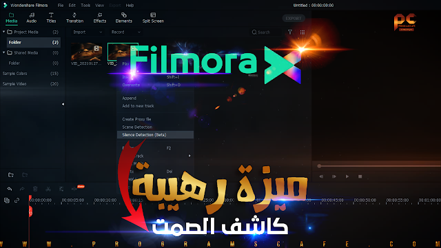 ميزة رهيبة في فيلمورا Silence Detection كاشف الصمت | Review Updates Wondershare Filmora X 10.1.10.0