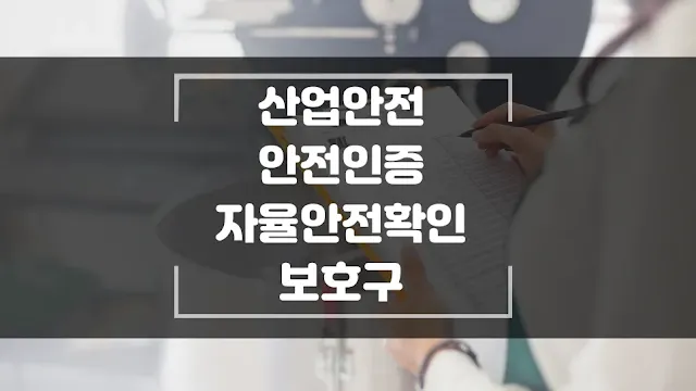 안전 인증 자율 안전 확인 보호구 구분 섬네일