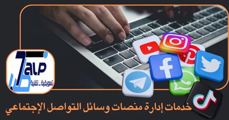 خدمات إدارة منصات التواصل الاجتماعي
