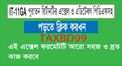 Editable Income tax Return IT-11GA pdf,excel (Bangla & English) আইটি ১১গ পুরাতন রির্টানটি এক্সেল, পিডিএফটি এডিট করতে পারবেন