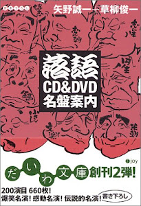 落語CD&DVD名盤案内 (だいわ文庫)