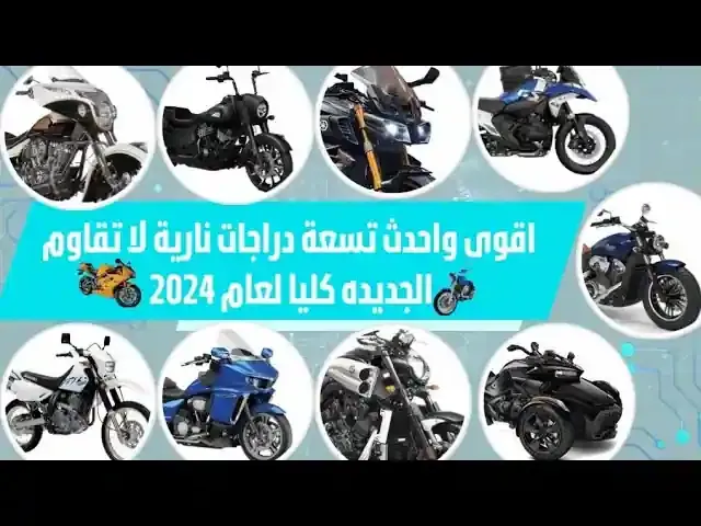 اقوى واحدث تسعة دراجات نارية لا تقاوم الجديده كليا لعام 2024