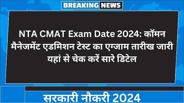 NTA CMAT Exam Date 2024