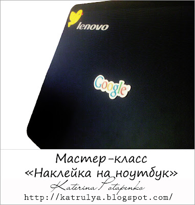 наклейки на ноутбук, как сделать наклейки своими руками, наклейки на крышку ноутбука
