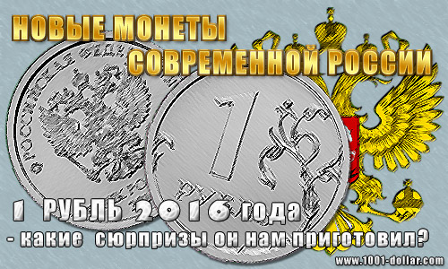 Монета 1 рубль 2016 года