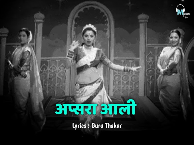 अप्सरा आली Apsara Ali Song lyrics | Ajay Atul | Natrang movie