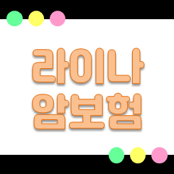 라이나 암보험