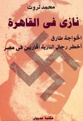 تحميل كتاب نازي في القاهرة - الخواجة طارق - اخطر رجال النازية الهاربين في مصر لــ  محمد ثروت