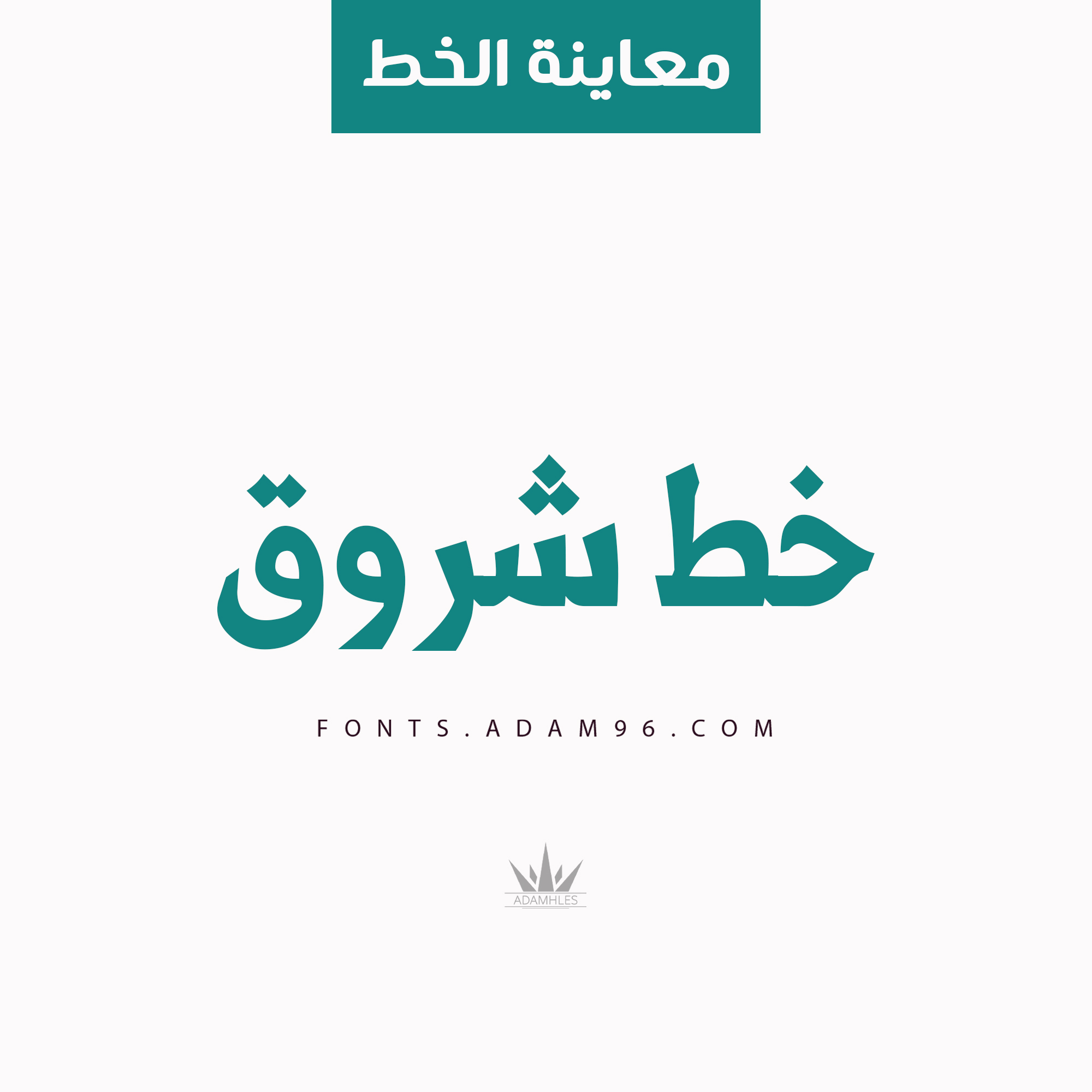 تحميل خط شروق اشهر الخطوط العربية SHOROQ FONT