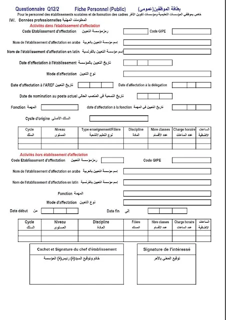 بطاقة إحصاء الموظفين يجب تعبئتها