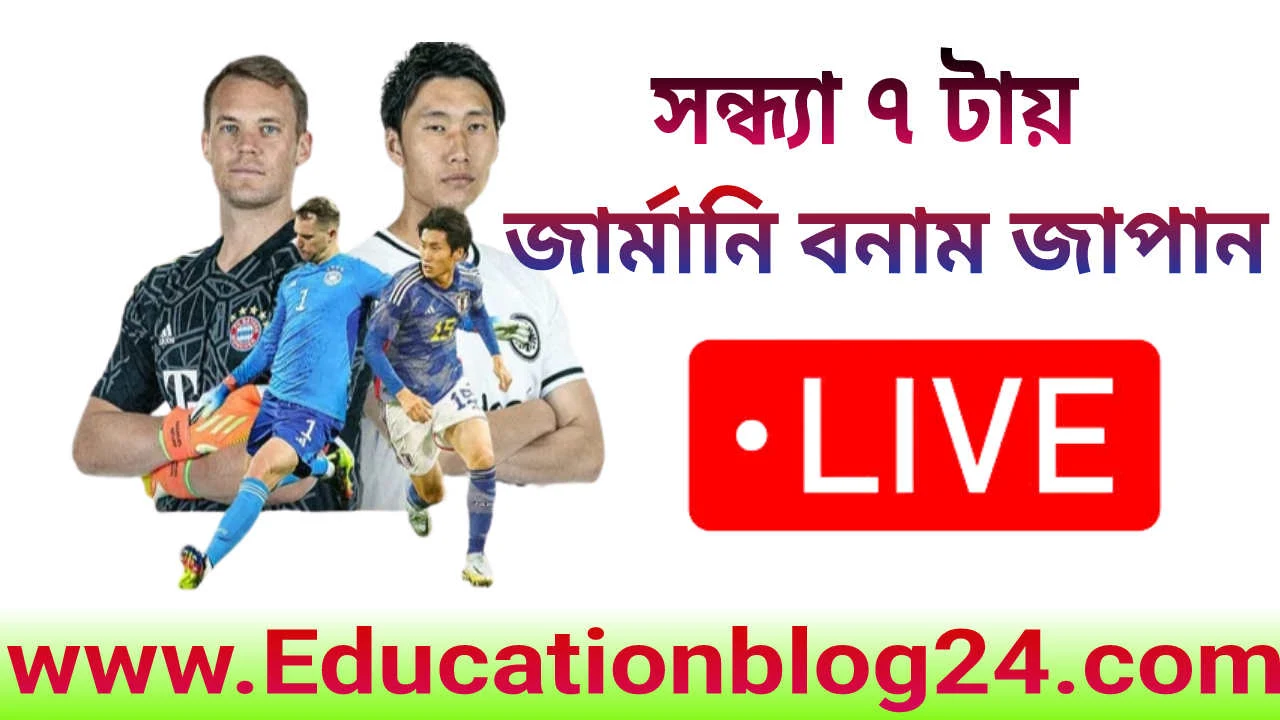 জার্মানি বনাম জাপান (Germany vs Japan) ২০২২ লাইভ বিশ্বকাপ ম্যাচ,কবে কখন | Germany vs Japan 2022 live