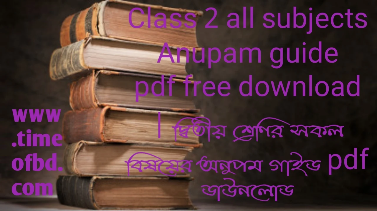 Anupam guide for class 2 pdf download, Anupam guide for class 2, Anupam guide for class 2 pdf free download, class 2 Anupam guide pdf, Anupam guide for class 2 pdf download free ২০২৪, Anupam guide for class 2 pdf download ২০২৪, Anupam guide for class 2 pdf, দ্বিতীয় শ্রেণীর অনুপম গাইড pdf, দ্বিতীয় শ্রেণির অনুপম গাইড, অনুপম গাইড class 2 pdf, অনুপম গাইড ডাউনলোড pdf class 2, অনুপম গাইড class 2 ২০২৪, অনুপম গাইড দ্বিতীয় শ্রেণী, অনুপম গাইড ২য় শ্রেণির, class 2 bangla Anupam guide pdf, 2 bangla Anupam guide pdf, Anupam bangla guide for class 2 pdf,Anupam bangla guide for class 2 pdf download, Anupam bangla guide for class 2 pdf download bd,অনুপম গাইড class 2 pdf bangla ২০২৪, অনুপম গাইড ২য় শ্রেণী বাংলা, অনুপম গাইড class 2 বাংলা, দ্বিতীয় শ্রেণির বাংলা অনুপম গাইড,Anupam math guide for class 2 pdf download, দ্বিতীয় শ্রেণির গণিত অনুপম গাইড, Class 2 math Anupam guide pdf, অনুপম গাইড ২য় শ্রেণী গণিত, class 2 math Anupam guide pdf, অনুপম গাইড class 2 pdf math ২০২৪, Class 2 math Anupam guide pdf download, Anupam English guide for class 2 pdf download, দ্বিতীয় শ্রেণির ইংরেজি অনুপম গাইড, Class 2 English Anupam guide pdf, অনুপম গাইড ২য় শ্রেণী ইংরেজি, class 2 English Anupam guide pdf, অনুপম গাইড class 2 pdf English ২০২৪, class 2 bangla Anupam guide pdf, অনুপম গাইড class 2 pdf bangla ২০২৪, Class 2 bangla Anupam guide pdf, অনুপম গাইড ২য় শ্রেণী বাংলা, Anupam bangla guide for class 2 pdf download, দ্বিতীয় শ্রেণির বাংলা অনুপম গাইড, Class 2 Bangla Anupam guide pdf download,