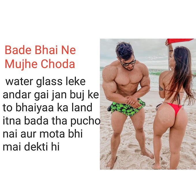Bade Bhai Ne Mujhe Choda urdu sex story