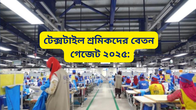 টেক্সটাইল শ্রমিকদের বেতন গেজেট