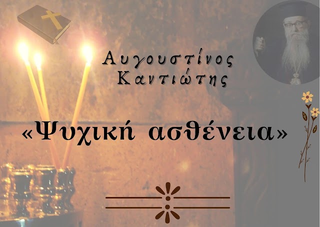 «Ψυχική ασθένεια» - Αυγουστίνος Καντιώτης