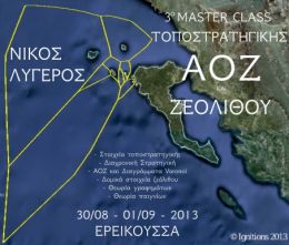 Νίκος Λυγερός, 3ο masterclass Τοποστρατηγικής, ΑΟΖ, Ζεόλιθος, Κέρκυρα-Ερείκουσα.