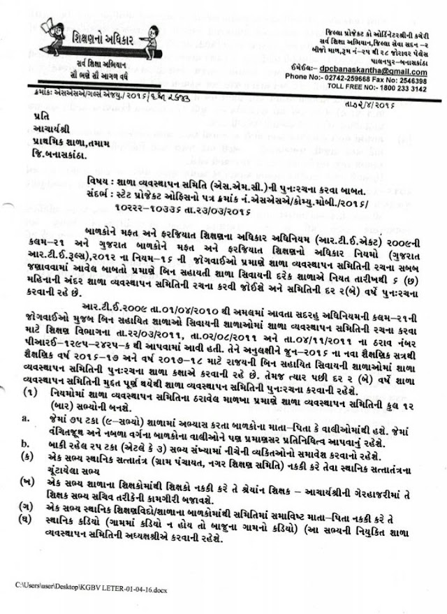 SMC(School Management Committee) NI FARI THI RACHNA KARVA BABAT PARIPATRA: BANASKANTHA