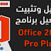 تحميل الحزمة الكاملة مايكروسوفت أوفيس 2019 باللغة العربية براط واحد مباشر وبالنواتين 32 بت و 64 بت | Microsoft Office Pro Plus 2019
