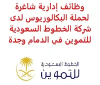 وظائف إدارية شاغرة لحملة البكالوريوس لدى شركة الخطوط السعودية للتموين في الدمام وجدة تعلن شركة الخطوط السعودية للتموين, عن توفر وظائف إدارية شاغرة لحملة البكالوريوس, للعمل لديها في الدمام وجدة وذلك للوظائف التالية: 1- مراقب الجودة (جدة): المؤهل العلمي: بكالوريوس في تخصص مناسب الخبرة: سنتان على الأقل من العمل في مجال ذي صلة أن يكون لديه معرفة بنظام إدارة سلامة الغذاء (FSMS) أن يكون لديه معرفة مناسبة بالأنظمة من أجل الحفاظ على معايير الصحة والسلامة الغذائية في الوحدة أن يكون لديه معرفة بالتحليل المخبري أن يجيد اللغة الإنجليزية كتابة ومحادثة للتـقـدم إلى الوظـيـفـة اضـغـط عـلـى الـرابـط هـنـا 2- مساعد مدير استقطاب المواهب (الدمام): المؤهل العلمي: بكالوريوس في الموارد البشرية أو ما يعادله الخبرة: خمس سنوات على الأقل من العمل في مجال ذي صلة أن يكون لديه معرفة متقدمة بمبادئ وإجراءات التوظيف والاختيار أن يجيد مهارات الحاسب الآلي والأوفيس للتـقـدم إلى الوظـيـفـة اضـغـط عـلـى الـرابـط هـنـا     اشترك الآن     أنشئ سيرتك الذاتية    شاهد أيضاً وظائف الرياض   وظائف جدة    وظائف الدمام      وظائف شركات    وظائف إدارية                           أعلن عن وظيفة جديدة من هنا لمشاهدة المزيد من الوظائف قم بالعودة إلى الصفحة الرئيسية قم أيضاً بالاطّلاع على المزيد من الوظائف مهندسين وتقنيين   محاسبة وإدارة أعمال وتسويق   التعليم والبرامج التعليمية   كافة التخصصات الطبية   محامون وقضاة ومستشارون قانونيون   مبرمجو كمبيوتر وجرافيك ورسامون   موظفين وإداريين   فنيي حرف وعمال     شاهد يومياً عبر موقعنا وظائف تسويق في الرياض وظائف شركات الرياض ابحث عن عمل في جدة وظائف المملكة وظائف للسعوديين في الرياض وظائف حكومية في السعودية اعلانات وظائف في السعودية وظائف اليوم في الرياض وظائف في السعودية للاجانب وظائف في السعودية جدة وظائف الرياض وظائف اليوم وظيفة كوم وظائف حكومية وظائف شركات توظيف السعودية