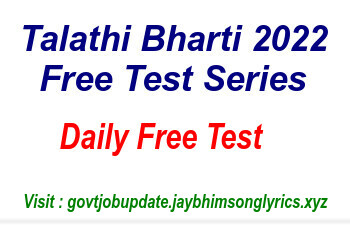 Talathi Bharti 2022 Free Test Series 05 - तलाठी भरती 2022 मोफत सरावसंच 05